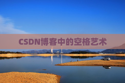 CSDN博客登录指南